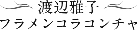 渡辺雅子フラメンコラコンチャ